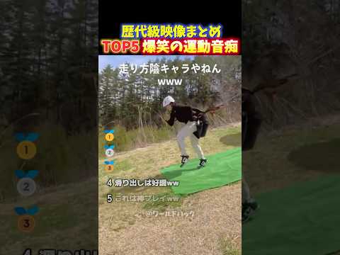 【大爆笑】クセが強すぎる⁉︎愛おしい︎運動音痴の面白いハプニングTOP5 thumbnail