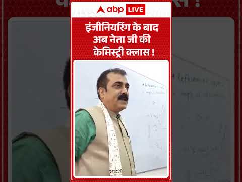 Netaji Chemistry Class : इंजीनियरिंग के बाद अब नेता जी की केमिस्ट्री क्लास ! |  #ViralEducationVideo thumbnail