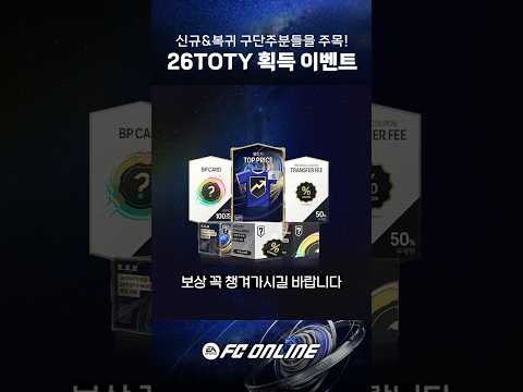 26TOTY 획득 이벤트! 1분 안에 요약해 드립니다 thumbnail
