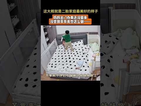 妈妈出门办事还没回来…没想到哥哥竟然这么对妹妹……这大概就是兄妹之间最美好的样子吧！#记录真实生活#兄弟之情#二胎家庭 thumbnail