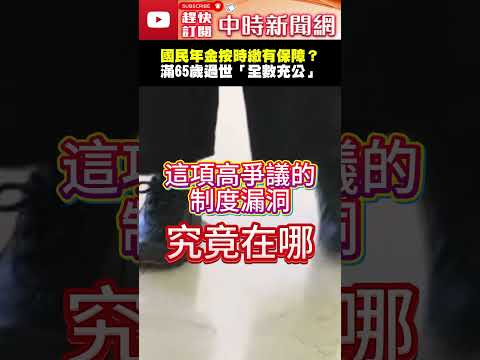 剛滿65歲離世領嘸國民年金　家屬怒轟「吃人年金」 @ChinaTimes  #shorts #國民年金 #老年年金 #遺屬年金 #喪葬給付 #繳稅 #長輩 #社會 #福利 #補助 #充公 thumbnail