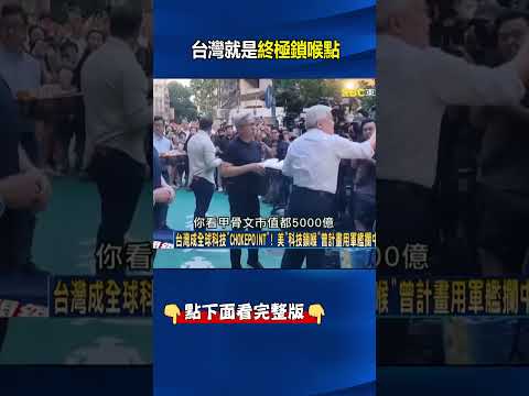 全球經濟命脈！台灣就是終極鎖喉點 @ebcCTime #shorts thumbnail