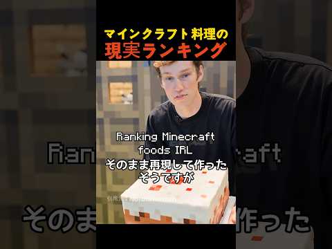マインクラフト料理の現実ランキング thumbnail