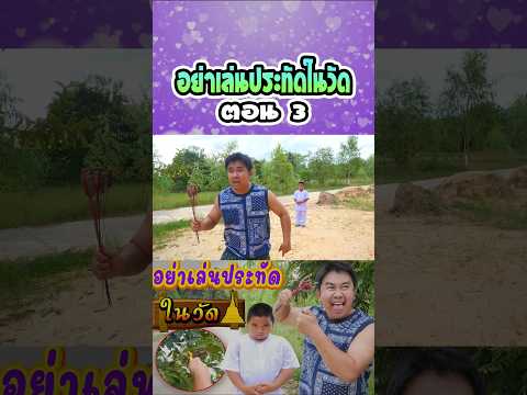 อย่าเล่นประทัดในวัด (ตอนที่ 3) thumbnail