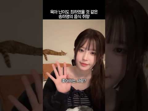 육아 난이도 최하였을 것 같은 송하영의 음식 취향 thumbnail