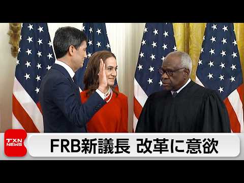 ウォーシュFRB新議長が宣誓式「改革志向のFRBを率いる」 thumbnail