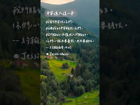 平安進入這一年 #靈修純音樂  #christianbgm#療癒音樂 #治癒音樂 #sleepmusic #sleepmusic thumbnail