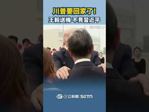 川普要回家了！王毅代表送機 習近平神經繃3天需要歇歇了！ #三立inews thumbnail