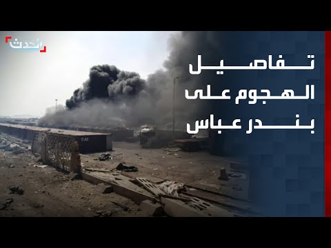 تفاصيل الهجوم الأميركي على مدينة بندر عباس جنوبي إيران thumbnail