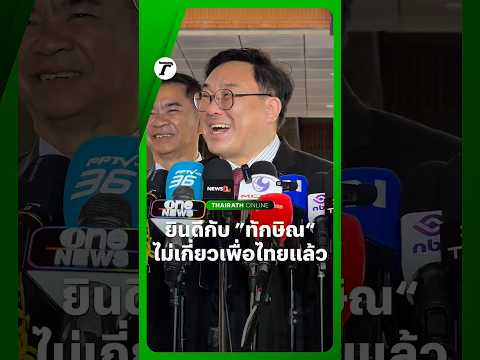 “จุลพันธ์” หัวหน้า #พรรคเพื่อไทย ยินดีกับ “ครอบครัวชินวัตร” หลัง #ทักษิณ ได้รับพระราชทานอภัยโทษ thumbnail