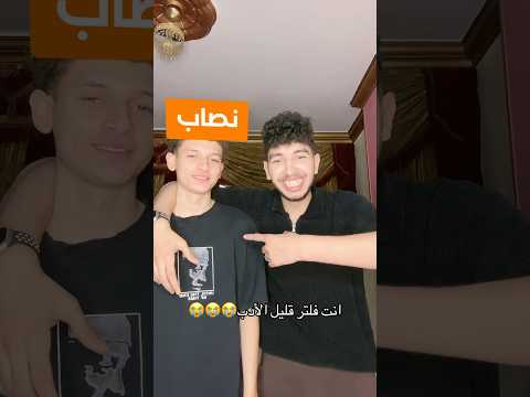 حرااااام والله يا جدعان😂😭😭😭😭😭 thumbnail