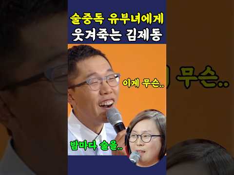 술중독 유부녀에게 웃겨죽는 김제동 ㅋㅋ thumbnail