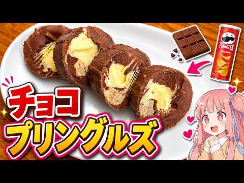 プリングルズチョコ【琴葉姉妹の放課後クッキング】part2 thumbnail
