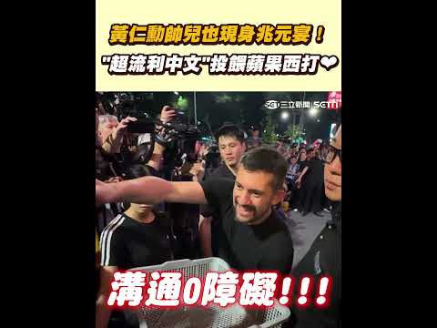 黃仁勳帥兒也現身兆元宴！ 「超流利中文」投餵蘋果西打...網讚又帥又親民❤｜三立新聞網 SETN.com thumbnail