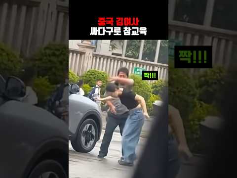 발로 차면서 시비거는 중국 김여사 참교육하는 화끈한 형님 ㅋㅋㅋ thumbnail