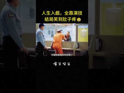 人生入戲，全靠演技，結局笑到肚子疼😁#短片 #短剧 #反转 #搞笑 #喜剧 #影视解说 thumbnail