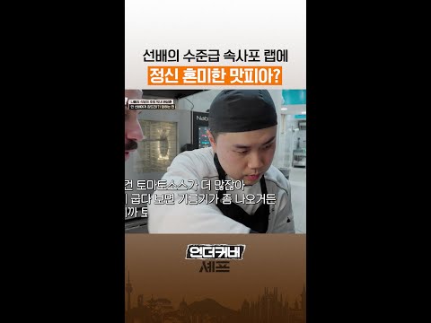 맛피아 귀에서 피 나는 것 같은데? ㅋㅋ #언더커버셰프 thumbnail