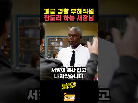 폐급 경찰 부하직원 잡도리 하는 서장님 thumbnail