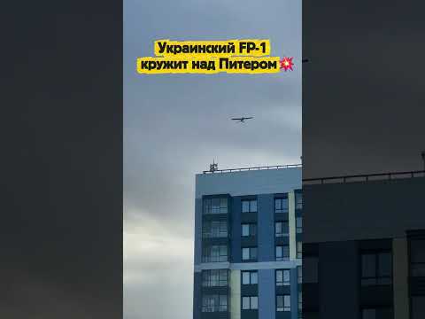 Украинский FP-1 кружит над Питером💥 thumbnail