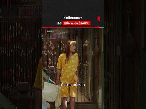 ใช้เพลินเลยน้าาา #มานะแมน #นายณภัทร #ตั๊กศิริพร #Godji #NetflixThailand #shorts thumbnail