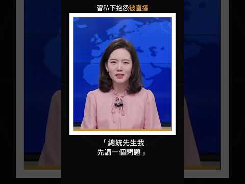 央視咪高峰忘記關！習近平閉門前抱怨中美關係意外直播全球 急趕記者離場場面混亂 #川習會 #央視烏龍 thumbnail