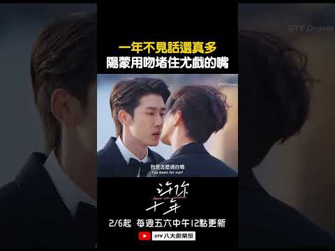 一年不見話還真多 楊蒙用吻堵住尤戲的嘴！#許你十年 #LoveAfterAddiction thumbnail