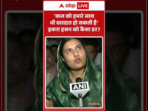 Iqra Hasan : 'कल को हमारे साथ भी वारदात हो सकती है' इकरा हसन को कैसा डर? | #UPPolitics #YouthLeader thumbnail