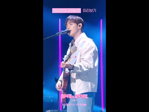 [미리보기] 김재환 - 고백 [더 시즌즈-성시경의 고막남친] | KBS 방송 thumbnail
