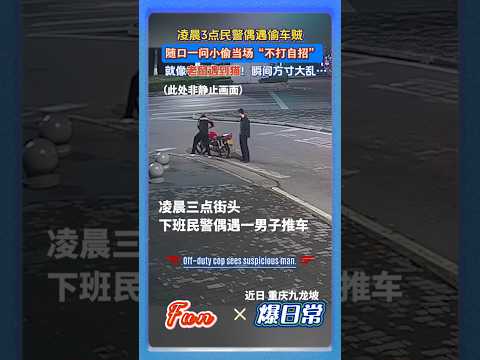 凌晨3点下班偶遇偷车贼?民警随口一问，小偷当场自曝破绽 #民警抓偷车贼 #离谱名场面 #此地无银三百两 #搞笑警情 #社会趣事 #法网恢恢 thumbnail