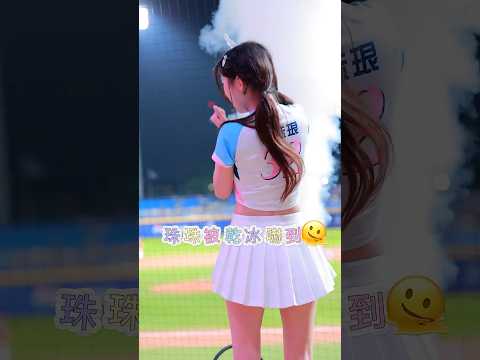 珠珠被乾冰嚇到? #20260510 #fubonangels #李珠珢 #이주은 #cheerleader   thumbnail
