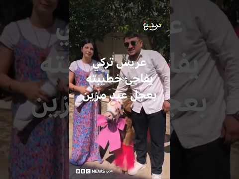 عريس تركي يفاجئ خطيبته بعجل عيد مزين thumbnail