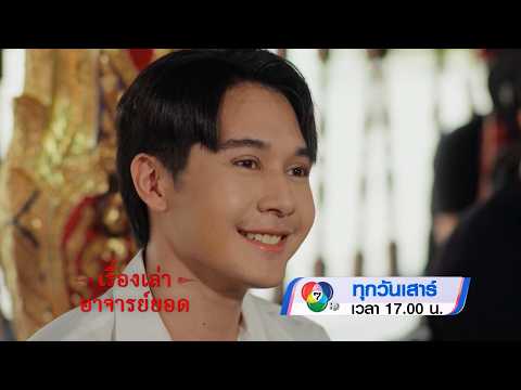 ตัวอย่าง เรื่องเล่าอาจารย์ยอด ตอนนางรำ 6 มิ.ย.69 thumbnail