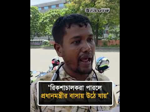 ‘রিকশাচালকরা পারলে প্রধানমন্ত্রীর বাসায় উঠে যায়’ #rickshawpuller #biker #dailyittefaq thumbnail