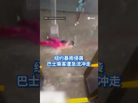 美国纽约市遭暴雨侵袭，部分地区出现严重积水，道路受阻，车辆难以通行，甚至有巴士乘客下车时被湍急积水冲走。 #8视界新闻网 #纽约 #暴雨 #newyork #flood thumbnail