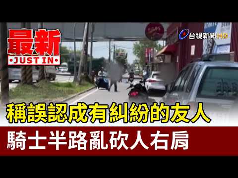 稱誤認成有糾紛的友人 騎士半路亂砍人右肩【最新快訊】 thumbnail