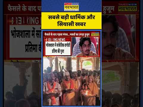 Dhar Bhojshala Controversy | भोजशाला में हिंदू संगठनों का बड़ा शक्ति प्रदर्शन | #shorts #bhojshala thumbnail