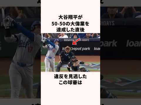 「大谷の50-50達成後に違反を見送った」メジャーの球審に関する雑学 #野球 #野球雑学 #メジャーリーグ thumbnail