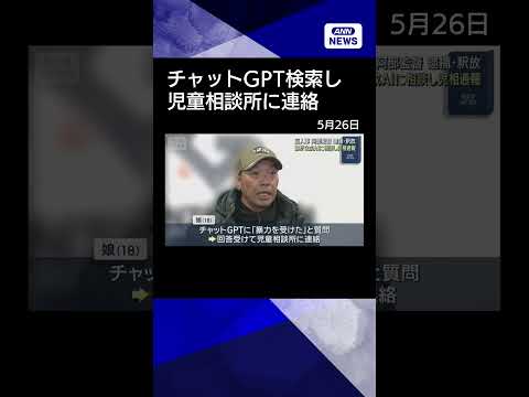 【ニュース】読売巨人軍・阿部慎之助監督の娘「チャットGPT」に相談したうえで児童相談所に連絡 #shorts thumbnail