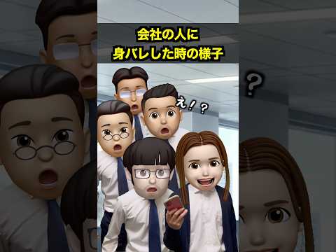 会社の人に身バレした時の様子 thumbnail