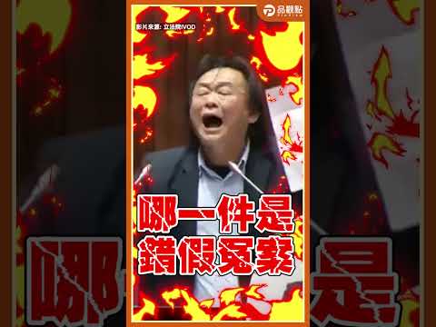 吊死幼童、殺警奪槍！王世堅怒細數惡徒罪狀：這叫罪證確鑿 哪來的冤案！#王世堅  #廢死 #死刑囚  #法務部  #行政院 #卓榮泰  #鄭銘謙 #民進黨 #品觀點 thumbnail
