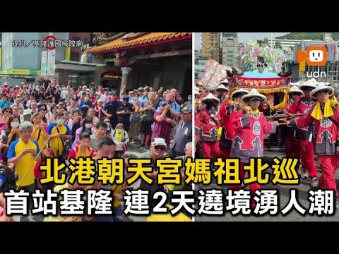 北港朝天宮媽祖北巡 首站基隆連2天遶境湧人潮 thumbnail