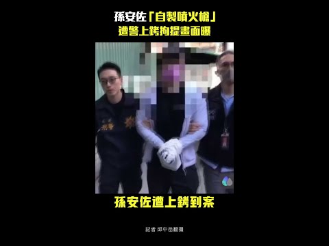 孫安佐「自製噴火槍」　遭警上銬拘提畫面曝 #Shorts thumbnail
