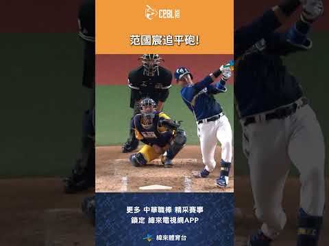 #CPBL#范國宸 用陽春砲追平比數! #中信兄弟 #富邦悍將 #富邦悍將主場 #中華職棒 #shorts thumbnail
