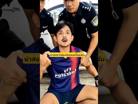 น่าสงสารน้องจังพ่อแม่โดนจับแล้วจะอยู่กับใครเนี่ย🤔😭😭🙏💝 #บังเอิญเจอ #funny #comedy #การแสดงเท่านั้น thumbnail
