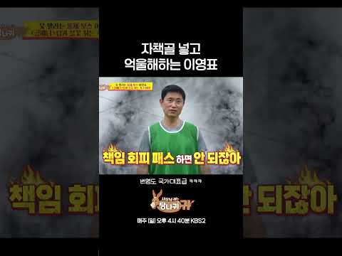 책임 회피하는 이영표 #사장님귀는당나귀 #kbs thumbnail