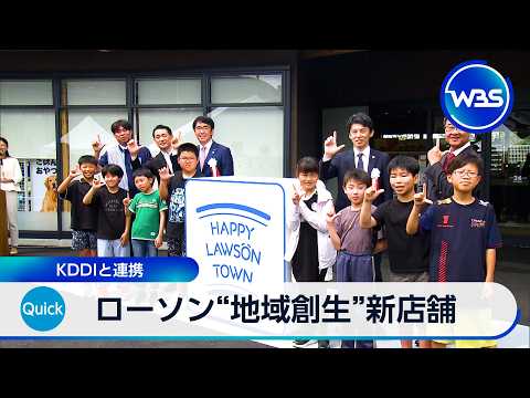 ローソン“地域創生”新店舗 KDDIと連携【WBS】 thumbnail