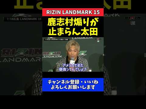 太田忍 鹿志村仁之介を煽り倒す！逮捕いじりで挑発【RIZIN LANDMARK 15】 thumbnail