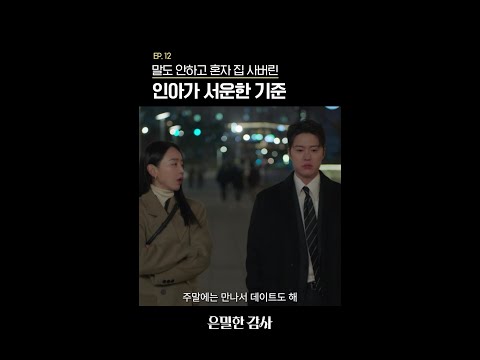 여러모로 많이 삐진 연하남😅#은밀한감사 thumbnail