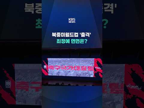 북중미월드컵 '출격', 대표팀 최정예 면면은? #shorts / KBS thumbnail