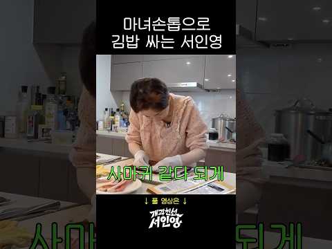 7cm 손톱으로 김밥 싸는 서인영 thumbnail